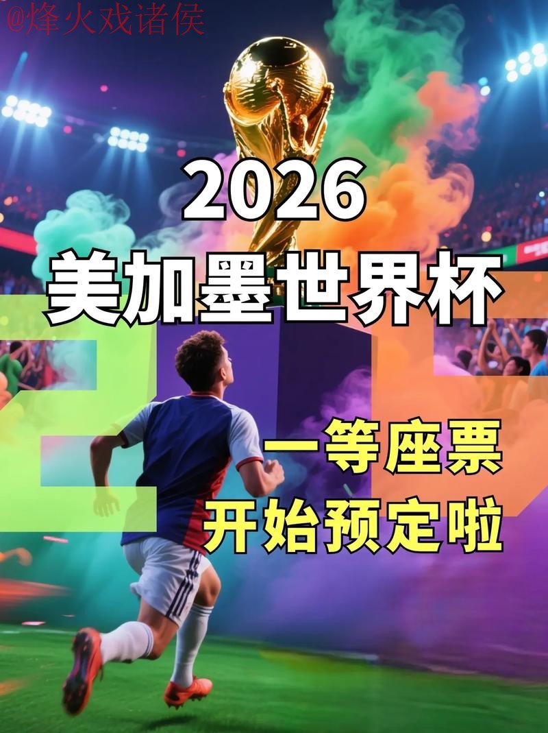 2026世界杯直播平台官方注册入口地址